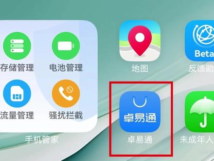 华为手机升级鸿蒙6.0,软件不见、APP用不了?
亲测有效:用卓易通,一键找回兼容版本,
图标恢复、运行稳定,工具正常使用。
华为鸿蒙小毛病,一招搞定,安心用机。
#鸿蒙6.0 #华为手机 #卓易通 #手机实用技巧