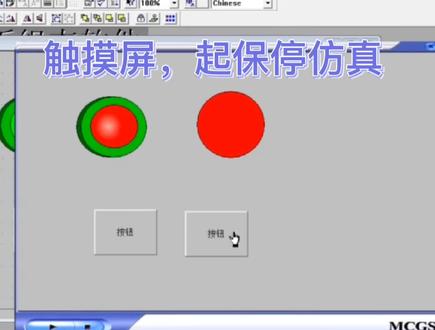 触摸屏mcgs,仿真起保停程序 #办公软件技巧 #触摸屏 #plc编程