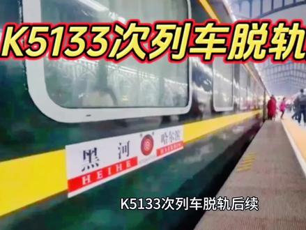 K5133次列车脱轨后续#k5133次列车脱轨 #火车 #火车脱轨 #事故 #火车事故 @抖音小助手 @抖音创作者中心 @DOU+上热门