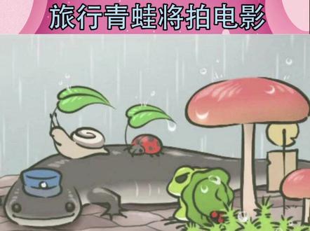《旅行青蛙》将拍电影了,各位老母亲们期待吗?#旅行青蛙