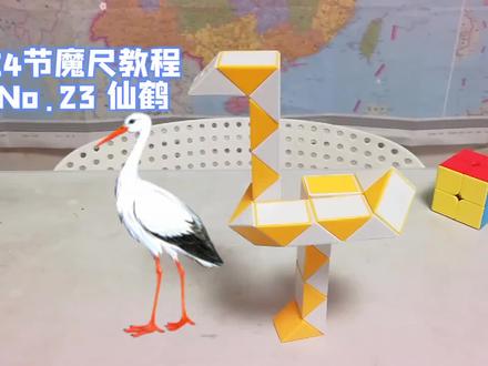 魔尺仙鹤,仙气飘飘!24节魔尺教程第23期,仙鹤。超级简单哦!