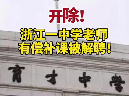 开除!#浙江 一中学#老师 #有偿补课 被解聘!@抖音小助手