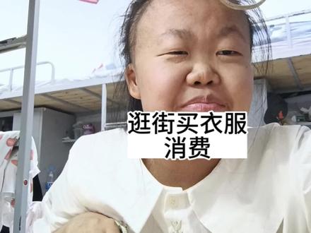 #日常vlog #碎碎念 吃喝买衣服这不就是生活的一部分嘛!遇见是缘分,且行且珍惜#小阿莹