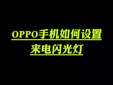 OPPO手机如何设置来电闪光灯#手机使用技巧