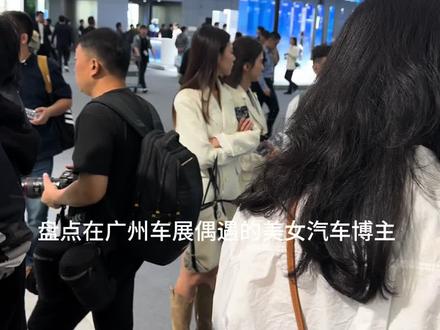说说你们心目中最好看的美女车评人 我们在评论区里聊聊#广州车展 #车评人