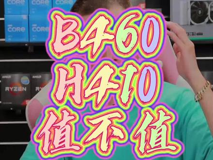 #电脑 B460和H410真的没建议了