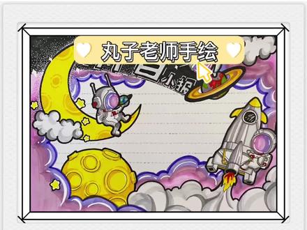 科普手抄报#少儿绘画 #画画真的很难吗 #学画画要趁早 #美术课 #手抄报 #手抄报模板 #科学手抄报 #科普手抄报 #宇航员