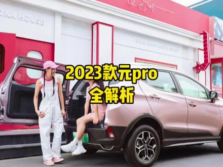 2023款比亚迪元pro全解析!