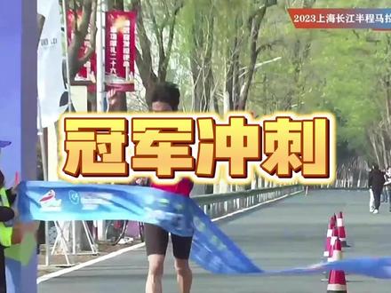 激动人心!2023#上海 长江半程#马拉松 赛#冠军 冲刺一刻!向#运动员 们表示祝贺!在#崇明 跑半马,是一种什么样的体验?