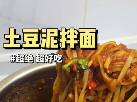 真的别再只会煮面条了!这个土豆泥拌面,我保证你吃一次,直接爱上无数次!#拌面 #满级吃商指南 #面条的神仙吃法 #抖音美食推荐官 #土豆泥拌面