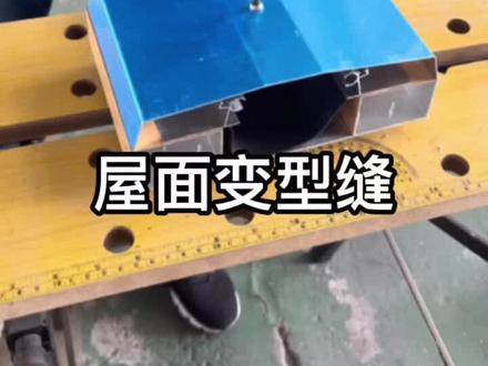 屋面变形缝装置 屋面伸缩缝安装教程#变形缝伸缩缝 #伸缩缝施工 #伸缩缝厂家 #变形缝厂家 #建筑型材 #地面变形缝 #变形缝 #包工头 #建筑材料生产厂家 #我要上热门 #安装教程 #地面变形缝安装方法 #工厂实拍视频 #变形缝伸缩缝 #伸缩缝 #建筑 #工程人 #工程 #工地 #铝合金 #屋面变形缝 #屋面伸缩缝防水