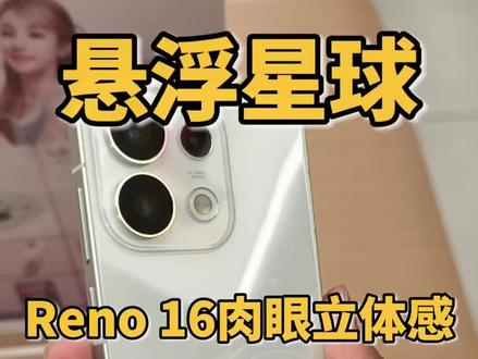 线下体验Reno16悬浮星球,肉眼立体感更明显 #opporeno16 #oppo #我在抖音聊科技