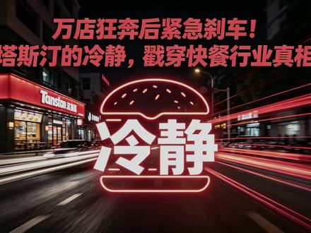 塔斯汀抛弃平价平替标签 2026 收缩转型,看懂它的终局布局。#塔斯汀中国汉堡 #品牌拆解 #餐饮创业 #品牌故事 #行业趋势