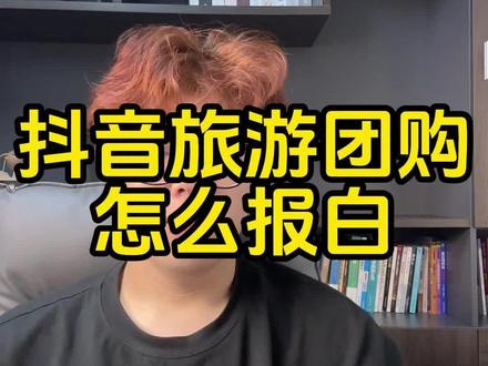 一看就会!抖音旅游团购怎么报白? 抖音旅游团购怎么上架产品链接?抖音旅游团购报白申请入口在哪里?抖音旅游团购报白具体该怎么操作?流程是怎么样的?抖音旅行社入驻需要准备哪些资质?保证金是多少钱?入驻需要花多少钱?#抖音旅游团购 #抖音旅游团购怎么开通 #抖音旅游团购开通 #抖音旅游团购开通流程 #抖音旅游团购入驻