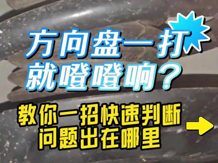 打方向咯噔响?一招教你判断问题出在哪