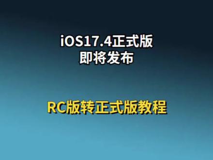iOS17.4正式版即将发布,RC版转正式版教程#ios17 #ios17.4正式版 #ios更新 #数码科技