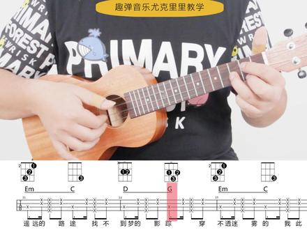 《Way Back Home》尤克里里弹唱教学