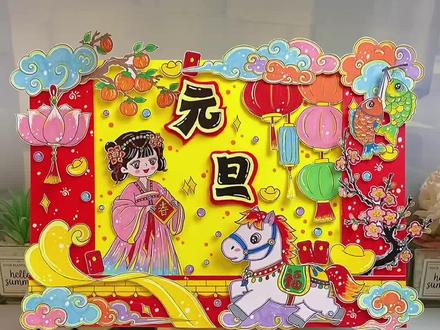 新年元旦立体手抄报主题画教程来啦 元旦立体手抄报主题画教程,高清线稿可打印,支持改字,春节,新年等!马年迎新春主题画立体手抄报!#元旦手抄报#新年手抄报#手抄报线稿