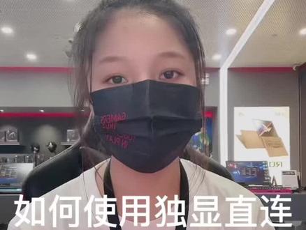 #电脑知识 #星途联赛2022
独显直连开启方法@华硕终端