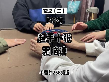 起手十张将是一种什么样的幸运!!之前评论想看将将胡的铁铁,来了哦~
#将将胡 #长沙麻将 #麻将 @DOU+小助手