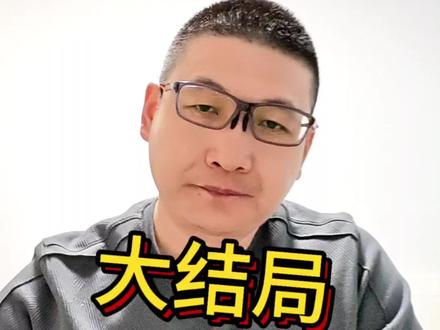 大结局来了#生命树#原创作品 #创作者扶持计划 #上热门