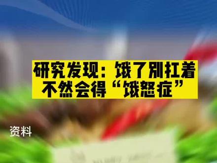 研究发现:饿了别扛着不然会得“饿怒症”@抖音小助手