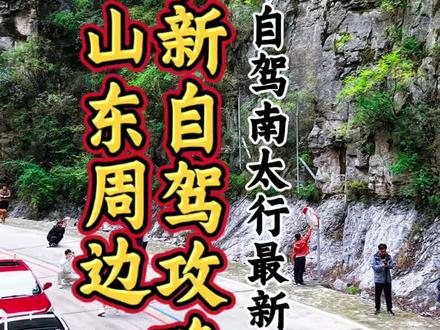 端午假期,山东周边自驾游最新攻略!#自驾来太行山 #户外自驾搭子 #自驾线路推荐 #自驾游太行大峡谷 #太行山自驾出游免费路线分享