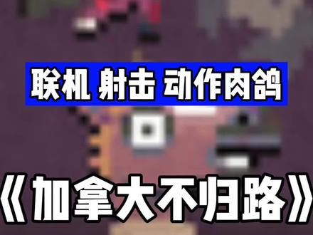 steam每日史低推荐《Death Road to Canada》加拿大不归路#游戏推荐 #steam史低 #steam游戏 #联机游戏 #射击游戏 #roguelike #动作游戏