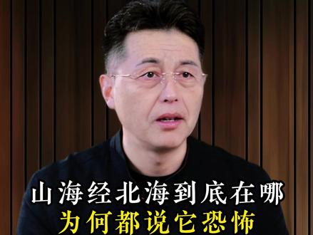 山海经北海到底在哪为何都说它恐怖