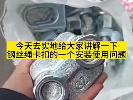 今天去安装使用的吊篮钢丝绳的实地,去给大家详细解说一下钢丝绳卡扣的安装使用 #钢丝绳 #五金工具