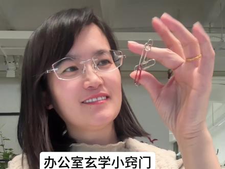 听话 照做 问就是玄学#玄学#回形针 #职场生存指南