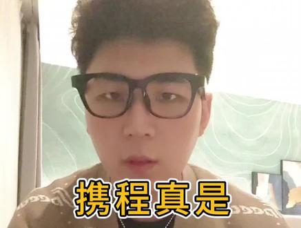 携程太坑了 @携程旅行网 你们倒闭之前告诉我一下,我把我账户里的积分全部都兑换成挂鞭庆祝一下。谢谢!#携程 @央视新闻 央妈出手管管携程吧,求求了!