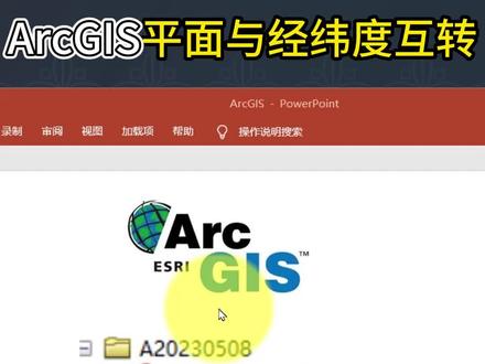 ArcGIS实现平面及经纬度坐标值互转,写个工具分享实现,一劳永逸#ArcGIS #arcgis应用 #GIS #坐标系 #坐标 #投影#平面坐标系转大地坐标系