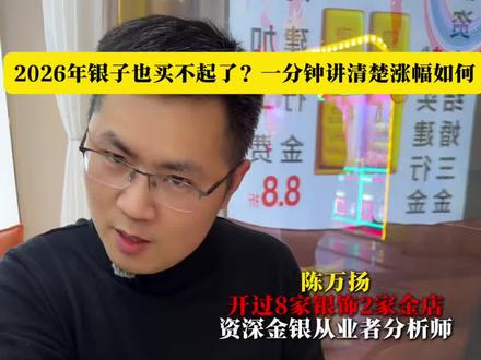 2026银子都买不起了?一条视频预测趋势如何 #银条 #银价 #金匠小扬哥