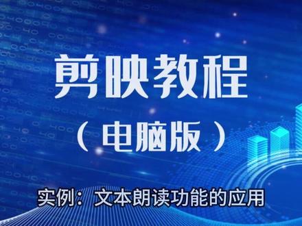 实例:剪映中文本朗读功能的应用