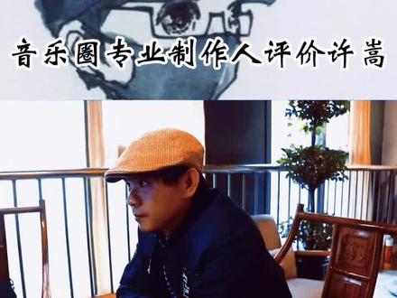#许嵩 #海蝶音乐总监 音乐圈专业制作人评价 VAE