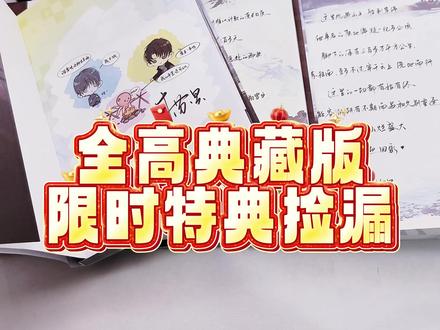 全高典藏版限时特典捡漏~印签绘+印特签+漫画折页~ #全球高考 #小说 #秦究 #游惑 #木苏里