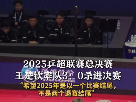 【2025乒超联赛总决赛 王楚钦率队3:0杀进决赛 “希望2025年是以一个比赛结尾,不是两个退赛结尾”】
12月27日,在2025乒超联赛总决赛男子团体半决赛中,第二盘男单王楚钦3-0战胜赵子豪,帮助山东魏桥总比分2-0领先,也收获了乒超总决赛的开门红。最终山东魏桥总比分3-0上海地产,晋级男团决赛,决赛将面对黄石华新。
赛后采访时,王楚钦表示今天自己发挥比较正常。“还是有一些生疏,第一局上来还是出现了很多的失误,但是第一局焦灼赢下以后,第二、三局整个心态得到很好的释放。”王楚钦说自己现在每天坚持康复治疗的同时,也在坚持康复性训练。“我还是希望能在2025年以比赛结尾,不希望以两个退赛结尾。”