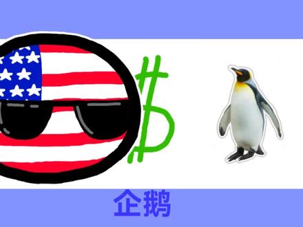 #水视频 #制作不易 美丽坚要加税
#动画制作 #波兰球动画