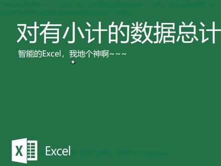 #excel函数 有含有小计数据的表格总计求和,Excel也太智能了!