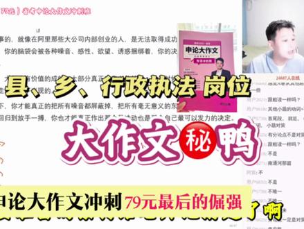 东哥说对县乡岗位大作文㊙️鸭 信心百倍 那在3.14省考即将来临前,我们就相信他一次!
小黄车给同学优惠20元,79元再送本纸质书
素材在听第一节课开课说明!
#公考袁东 #省考大作文押题 #省考大作文预测 #申论大作文 #申论大作文押题