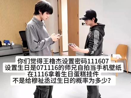 王橹杰你一个壁纸是穆祉丞高会照片、手机支付密码是穆祉丞生日、天天考古穆祉丞微博照片模仿他自拍、在他18岁生日那天还穿情侣外套大发嫂子瘾、第一个把穆祉丞海德薇塑的人 。在穆祉丞面前装不了解他,这堪比穆祉丞说自己不知道你暗恋他。 #橹穆 #271199