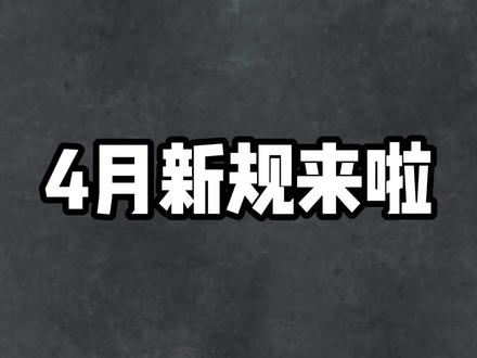 4月新规拆解 #抖店新规 #抖店 #电商 #电商干货 #抖店干货