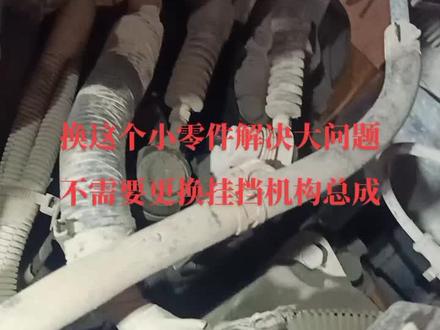 #实实在在的修车 通用车系手动挡,凯越英朗科鲁兹景程挂挡发卡或者卡在某个档位换此配件可解决#一般人不告诉他