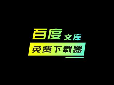 某度做梦都没想到,又被搞了!所有的VIP文档免费下载! #文库资料 #文档下载 #百度文库 #资料下载
