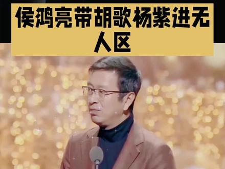 生命树 侯鸿亮#明星 #娱乐圈八卦 #明星故事