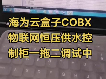 海为云盒子COBX物联网恒压供水控制柜一拖二调试中
