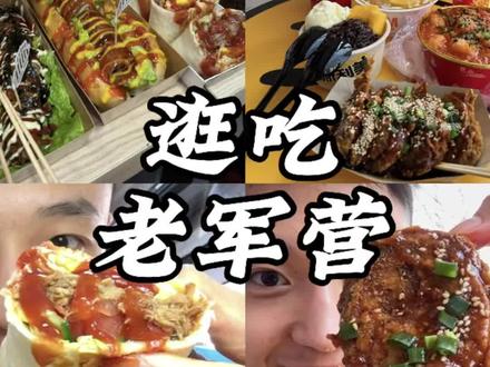 又来逛吃老军营啦!! #太原美食 #太原老军营 #碳水生活有多快乐 #美食趣胃计划 #抖音美食推荐官