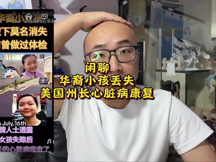 华裔女孩丢失,美国州长心脏病康复 #猎奇 #故事 #安全