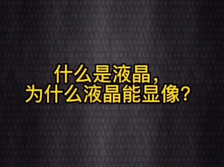 什么是液晶,为什么液晶能显像?#涨知识 #科普 #十万个为什么